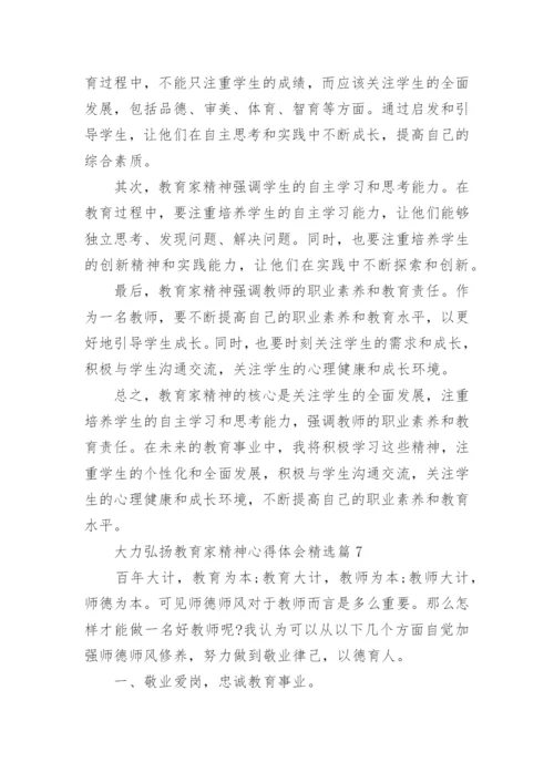 大力弘扬教育家精神心得体会（15篇）.docx