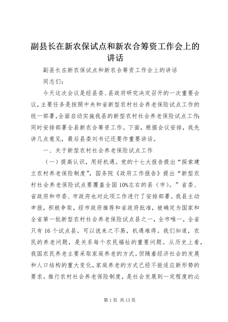 副县长在新农保试点和新农合筹资工作会上的讲话.docx