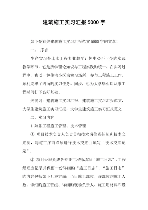 建筑施工实习报告字.docx