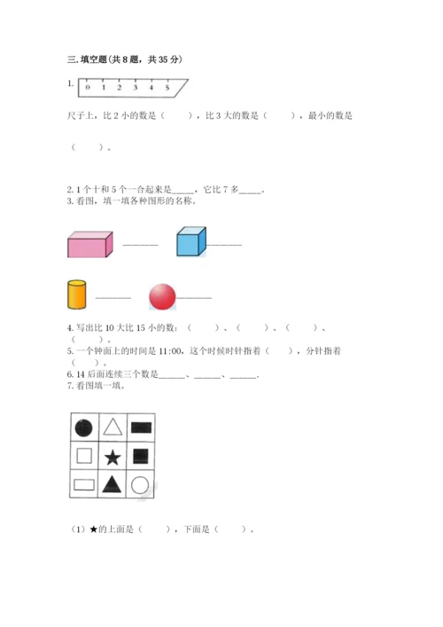 小学一年级上册数学期末测试卷附完整答案【夺冠系列】.docx