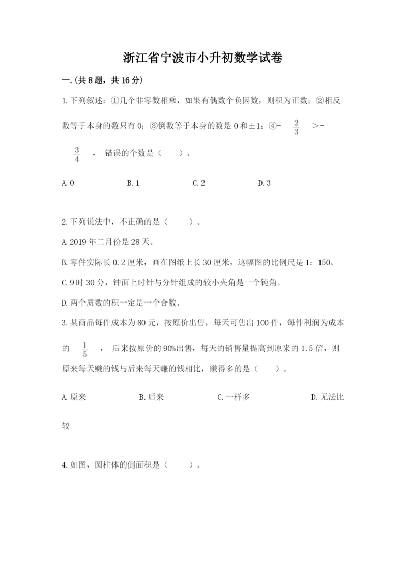 浙江省宁波市小升初数学试卷及答案（名师系列）.docx