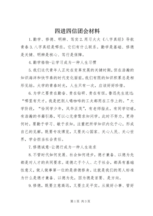 四进四信团会材料 (4).docx