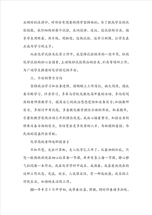 化学高级教师述职报告