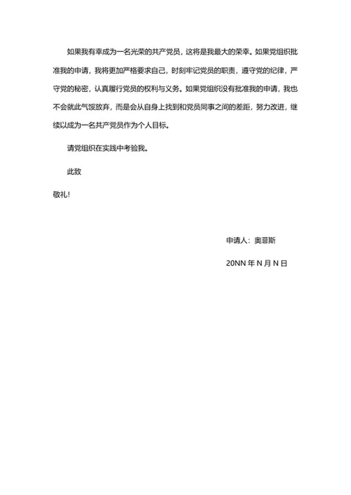 入党申请书word模板