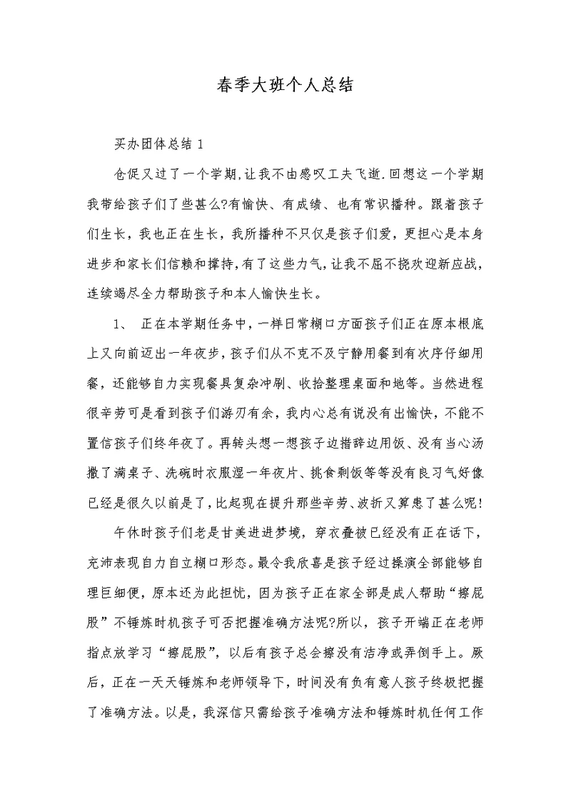 2022年春季大班个人总结