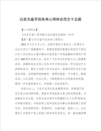 以史为鉴开创未来心得体会范文十五篇