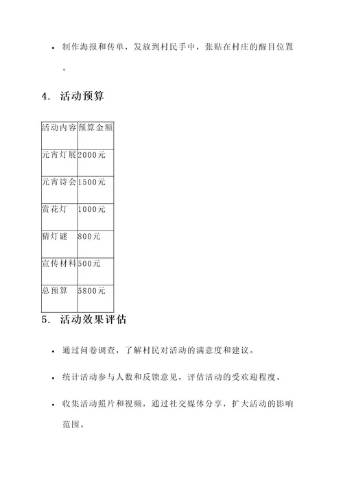 蕉园村元宵节活动策划案