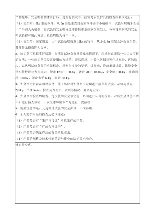 防护用具使用安全技术交底.docx