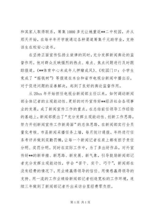 电台新闻部主任执着敬业先进事迹.docx