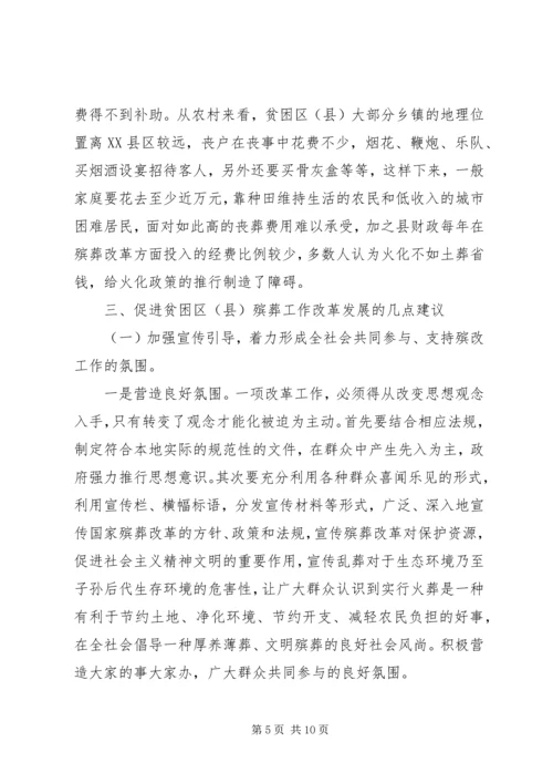 关于做好贫困区（县）殡葬工作改革的几点思考.docx