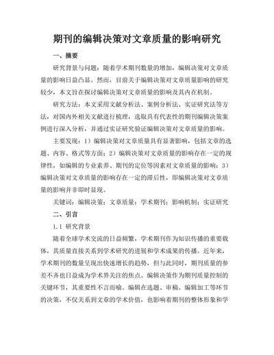 期刊的编辑决策对文章质量的影响研究