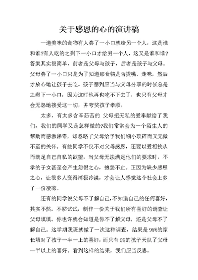 关于感恩的心的演讲稿