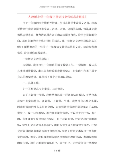 人教版小学一年级下册语文教学总结.docx