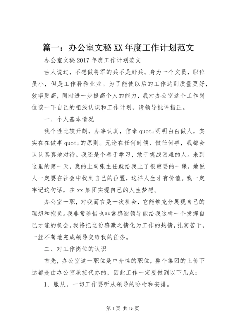 篇一：办公室文秘XX年度工作计划范文 (2).docx