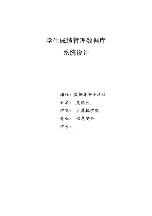 学生成绩管理数据库专业系统设计数据库实验大作业.docx