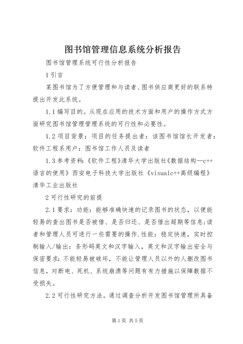 图书馆管理信息系统分析报告 (4).docx