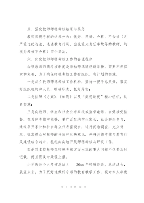 小学教师个人考核总结（13篇）.docx
