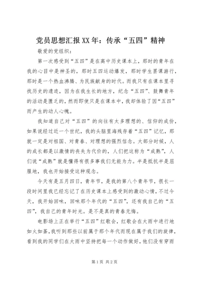 党员思想汇报某年：传承“五四”精神.docx