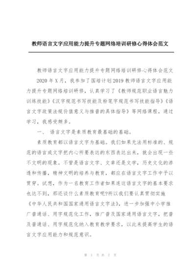 教师语言文字应用能力提升专题网络培训研修心得体会范文.docx