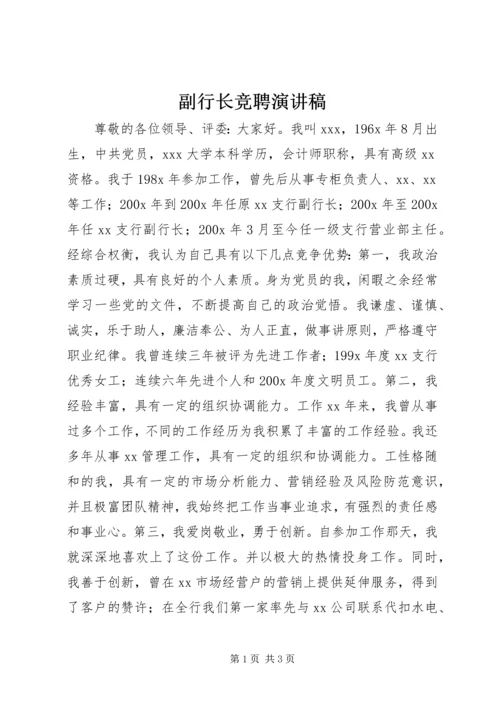 副行长竞聘演讲稿.docx