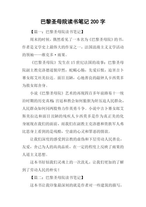 巴黎圣母院读书笔记200字.docx