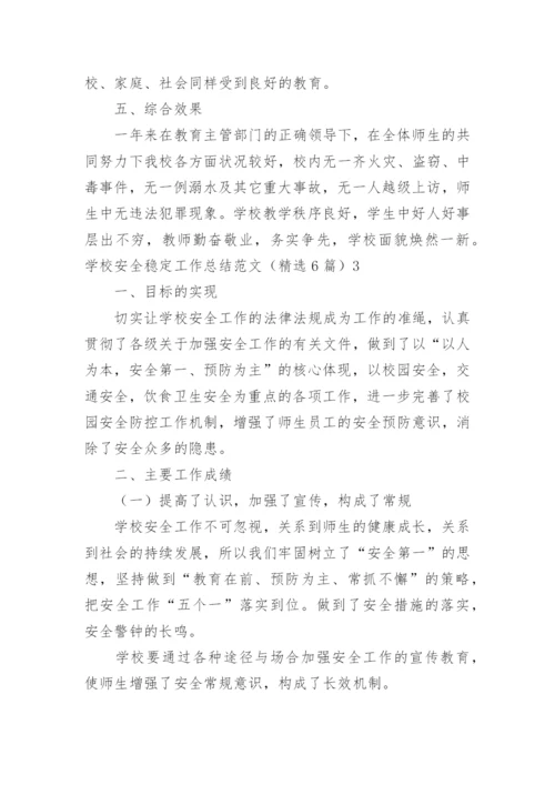 学校安全稳定工作总结_6.docx
