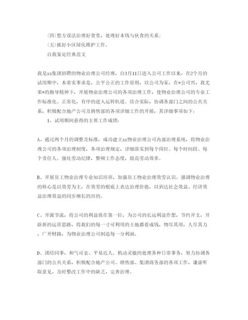 精编部门经理转正自我鉴定参考范文应该怎么写.docx