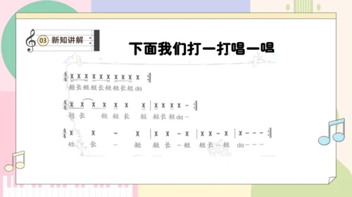 【新教材新课标】人教版音乐一年级上册-《伸缩的节奏》课件