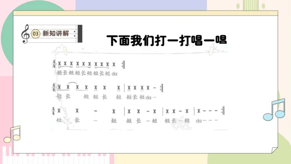 【新教材新课标】人教版音乐一年级上册-《伸缩的节奏》课件
