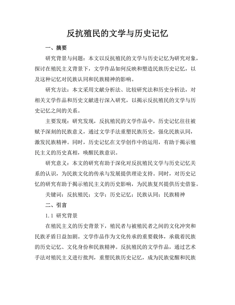 反抗殖民的文学与历史记忆