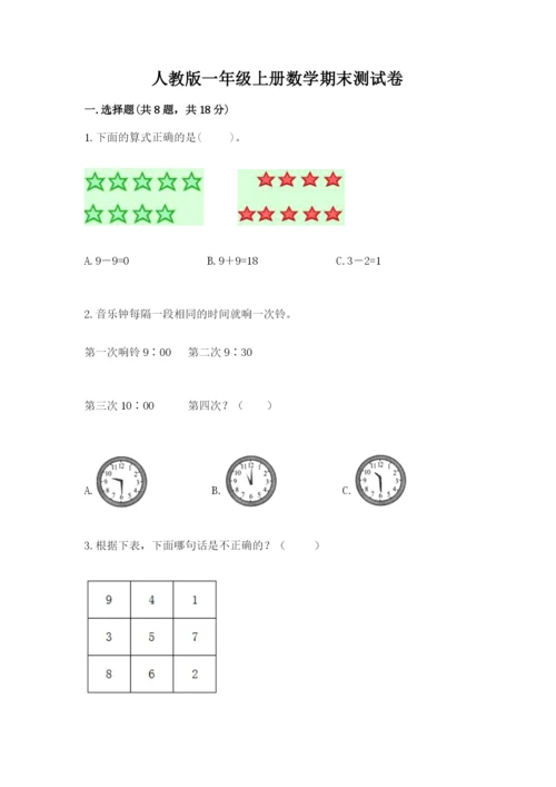 人教版一年级上册数学期末测试卷附参考答案（实用）.docx