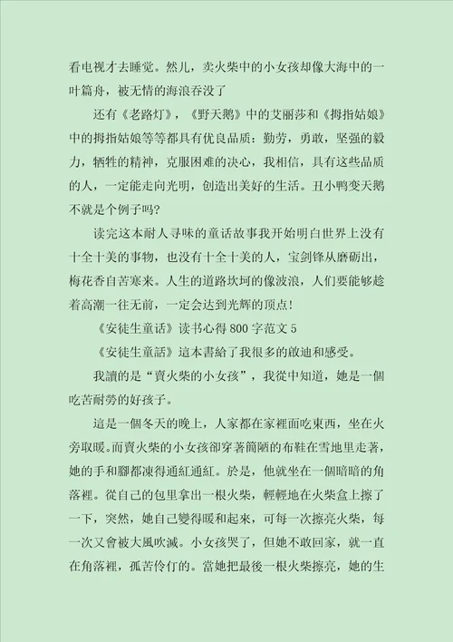 关于安徒生童话读书心得800字7篇范文