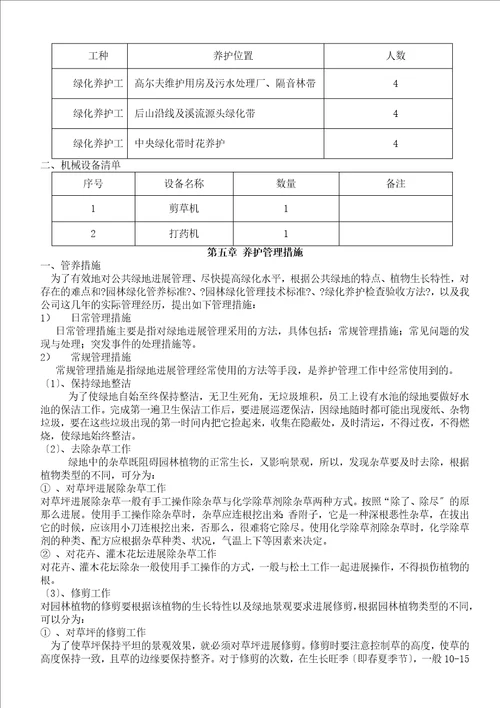 力基园林绿化养护设计方案microsoftword文档