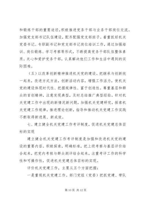 改进省直机关党建设意见.docx