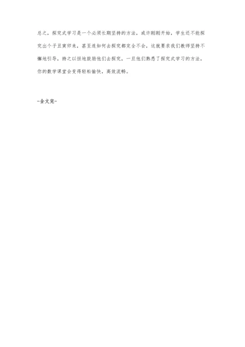 小学数学探究式学习的实践.docx
