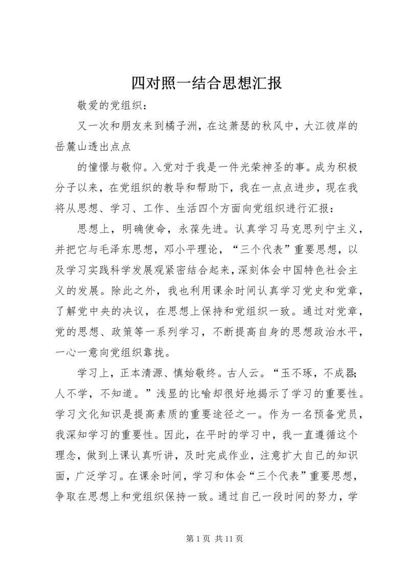 四对照一结合思想汇报.docx