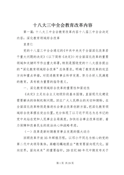 十八大三中全会教育改革内容.docx