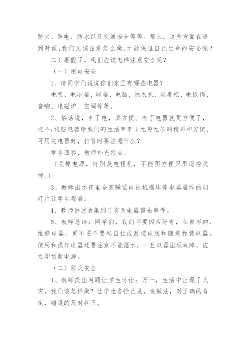 小学暑期安全教育教案.docx