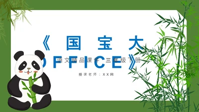 国宝大熊猫语文课教学课件通用PPT模板
