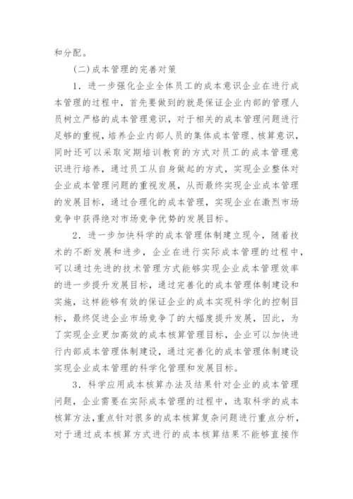 企业成本核算与管理中的问题及完善对策论文.docx