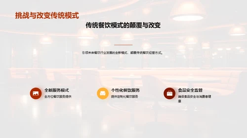 创新餐饮，颠覆未来