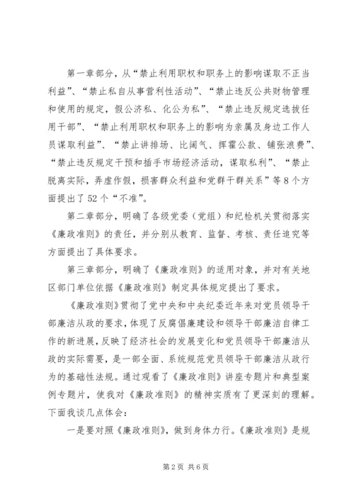 学习党风廉政准则心得体会 (3).docx