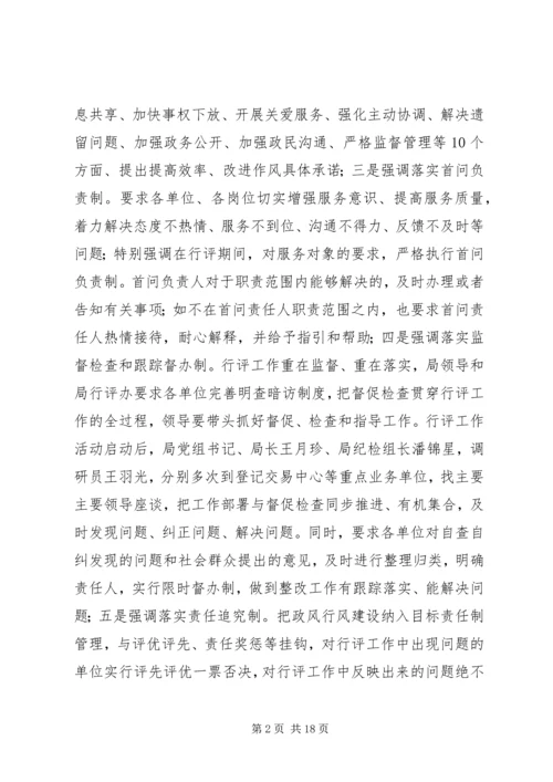 国土房管局民主评议工作报告 (3).docx