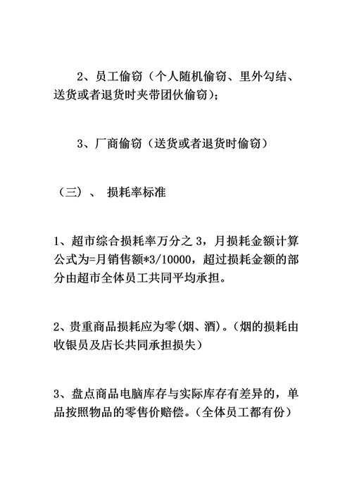 超市员工管理制度