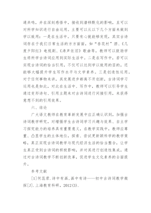 大学语文古诗词教学的论文.docx