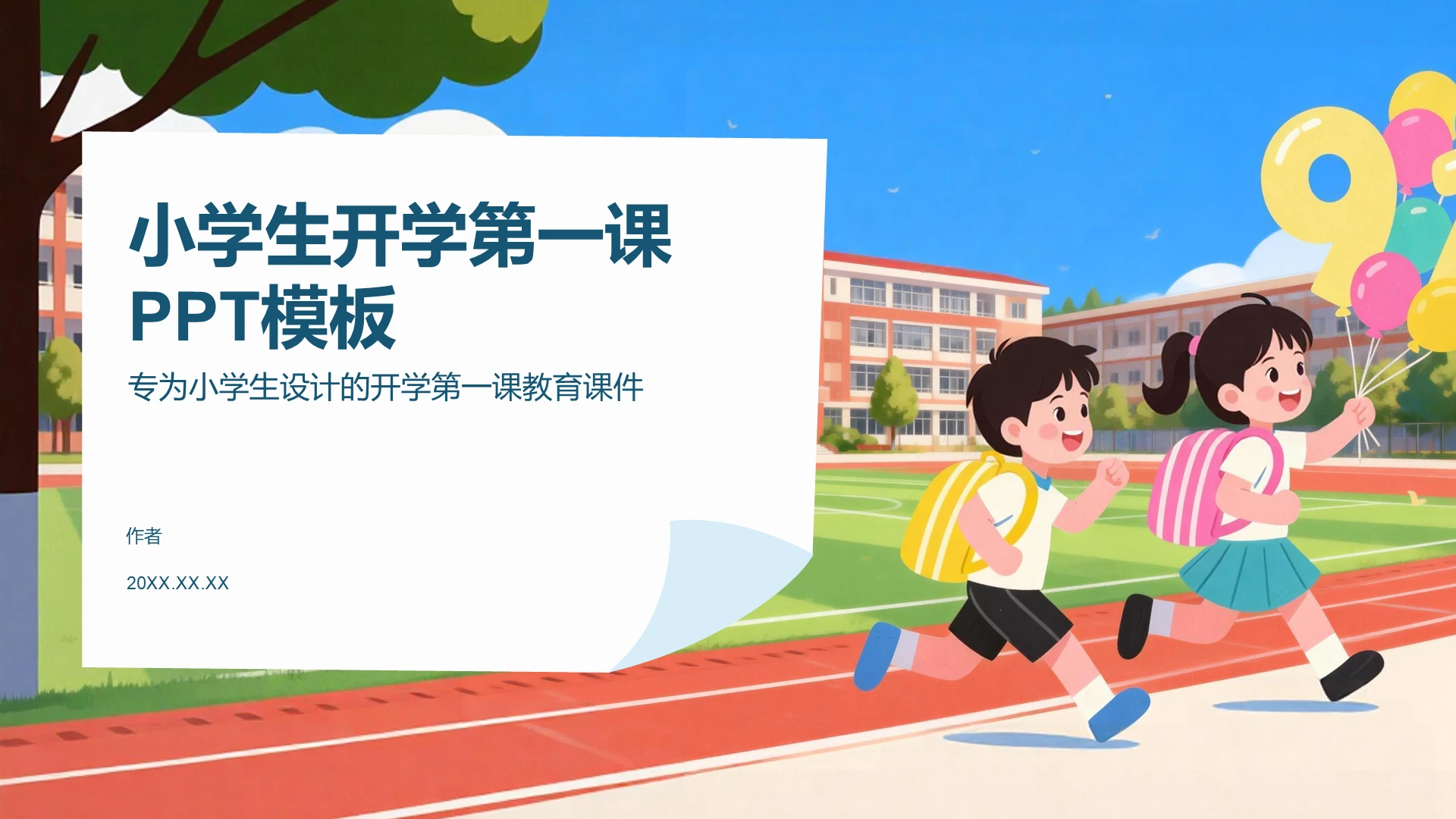 小学生开学第一课PPT模板