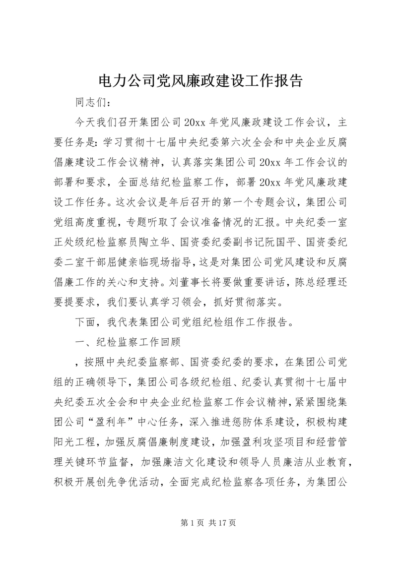 电力公司党风廉政建设工作报告.docx