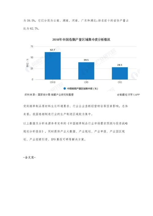 中国烟草制品行业市场现状及竞争格局分析-生产区域较为集中.docx