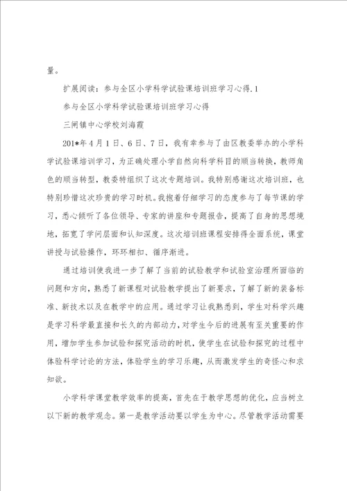 参加全区小学科学实验课培训班学习心得