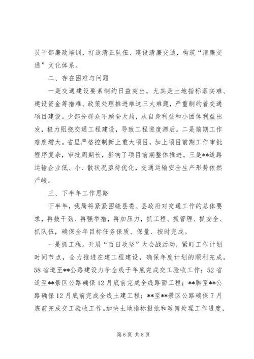 交通运输局上半年工作总结和下半年工作思路精编.docx